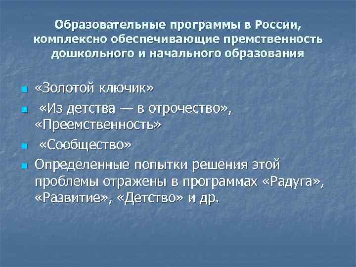 Образовательные программы в России, комплексно обеспечивающие премственность дошкольного и начального образования n n «Золотой