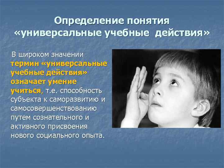 Определение понятия «универсальные учебные действия» В широком значении термин «универсальные учебные действия» означает умение
