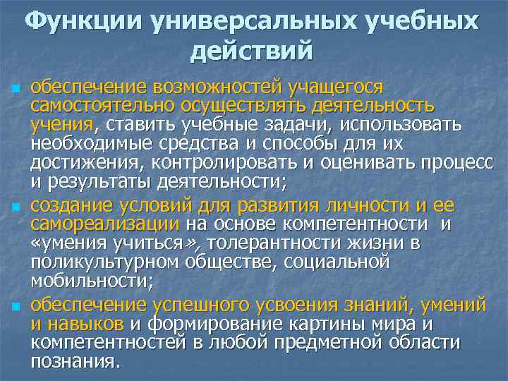 Функции универсальных учебных действий n n n обеспечение возможностей учащегося самостоятельно осуществлять деятельность учения,