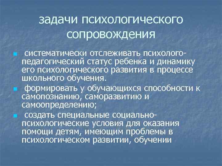 задачи психологического сопровождения n n n систематически отслеживать психолого педагогический статус ребенка и динамику