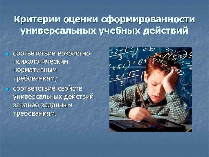 Критерии оценки сформированности универсальных учебных действий n n соответствие возрастно психологическим нормативным требованиям; соответствие
