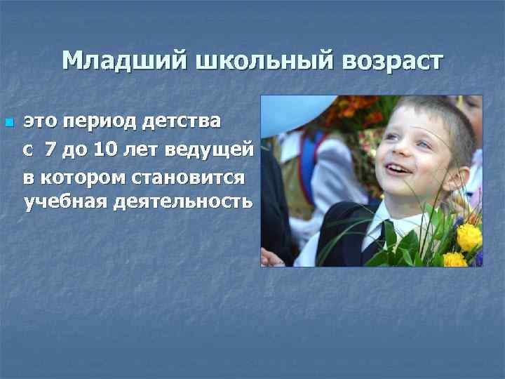 Младший школьный возраст это период детства с 7 до 10 лет ведущей в котором
