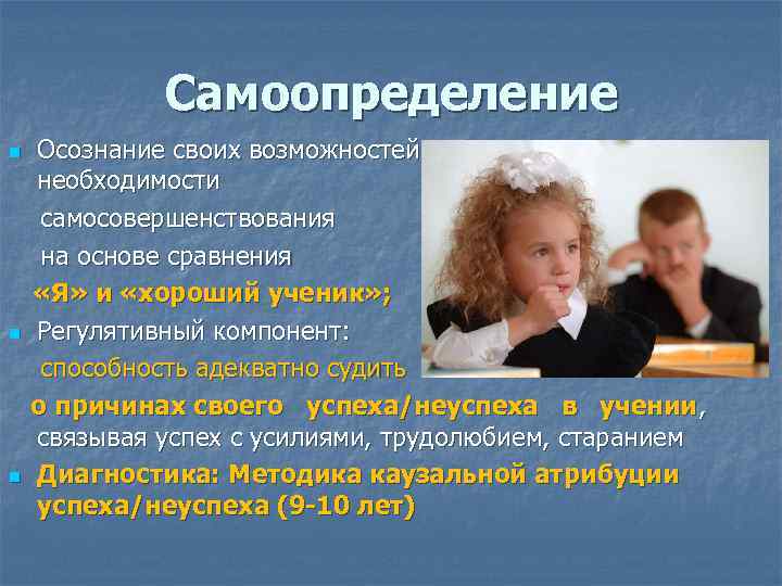 Самоопределение Осознание своих возможностей в учении и осознание необходимости самосовершенствования на основе сравнения «Я»