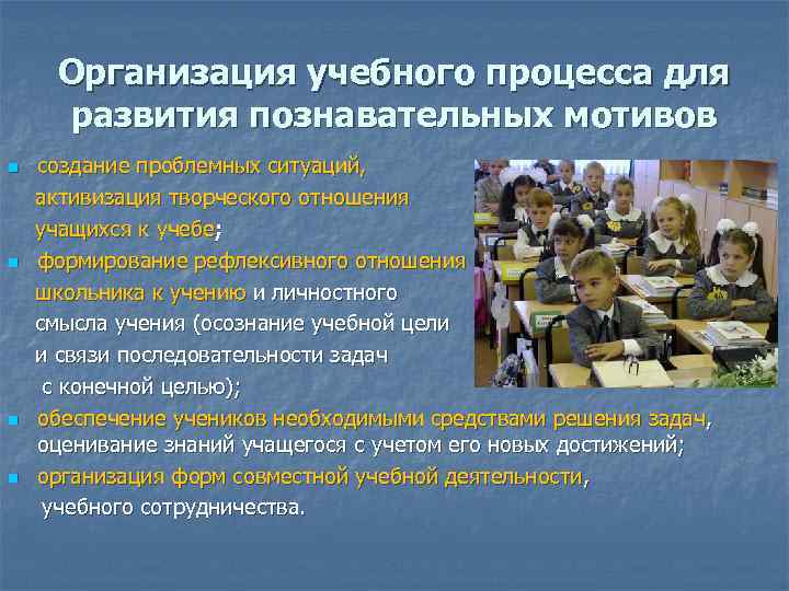 Организация учебного процесса для развития познавательных мотивов создание проблемных ситуаций, активизация творческого отношения учащихся