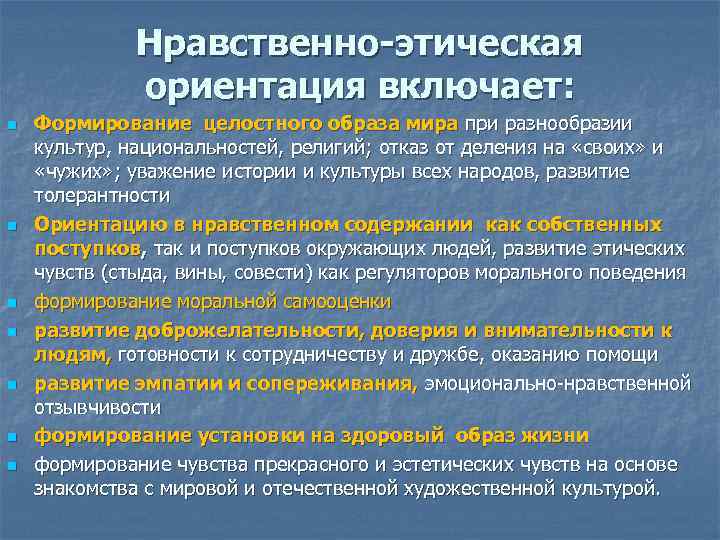 Нравственно-этическая ориентация включает: n n n n Формирование целостного образа мира при разнообразии культур,
