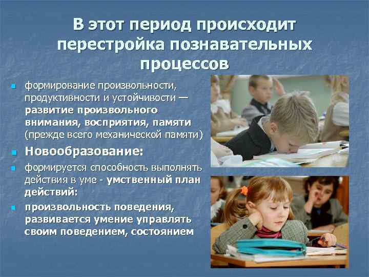 В этот период происходит перестройка познавательных процессов n n формирование произвольности, продуктивности и устойчивости