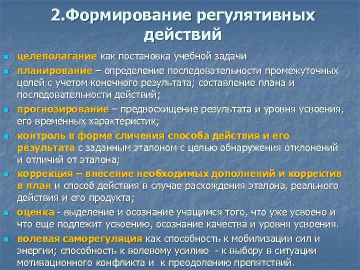 2. Формирование регулятивных действий n n n n целеполагание как постановка учебной задачи планирование