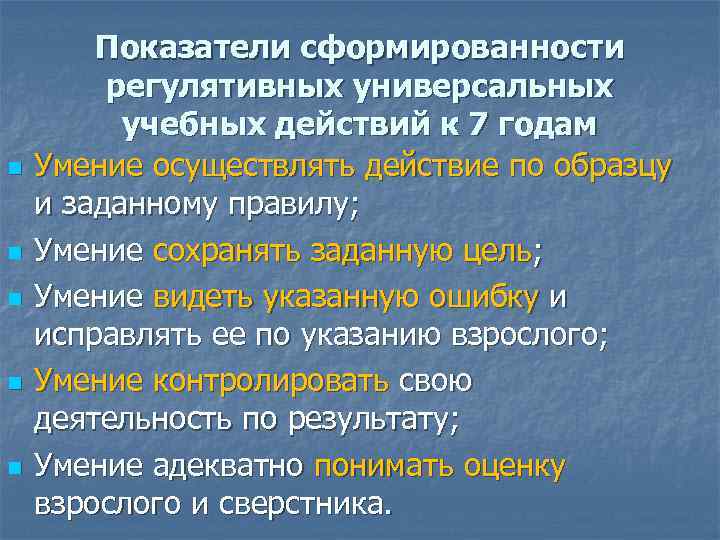 n n n Показатели сформированности регулятивных универсальных учебных действий к 7 годам Умение осуществлять