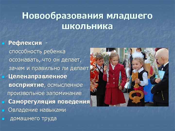 Новообразования младшего школьника Рефлексия способность ребенка осознавать, что он делает, зачем и правильно ли