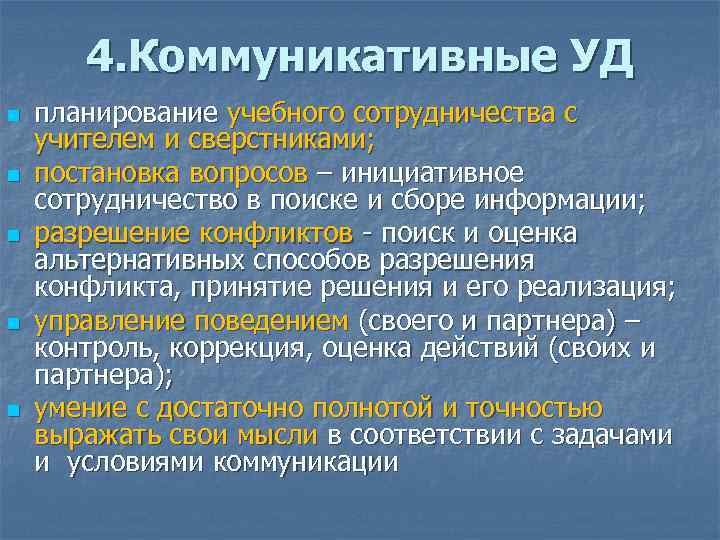 4. Коммуникативные УД n n n планирование учебного сотрудничества с учителем и сверстниками; постановка