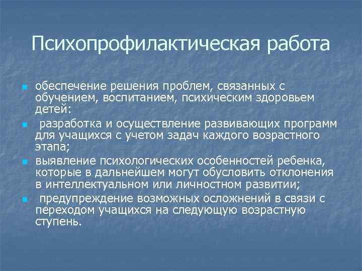 Психопрофилактическая работа n n обеспечение решения проблем, связанных с обучением, воспитанием, психическим здоровьем детей: