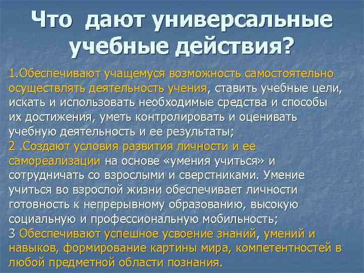 n Что дают универсальные учебные действия? 1. Обеспечивают учащемуся возможность самостоятельно осуществлять деятельность учения,