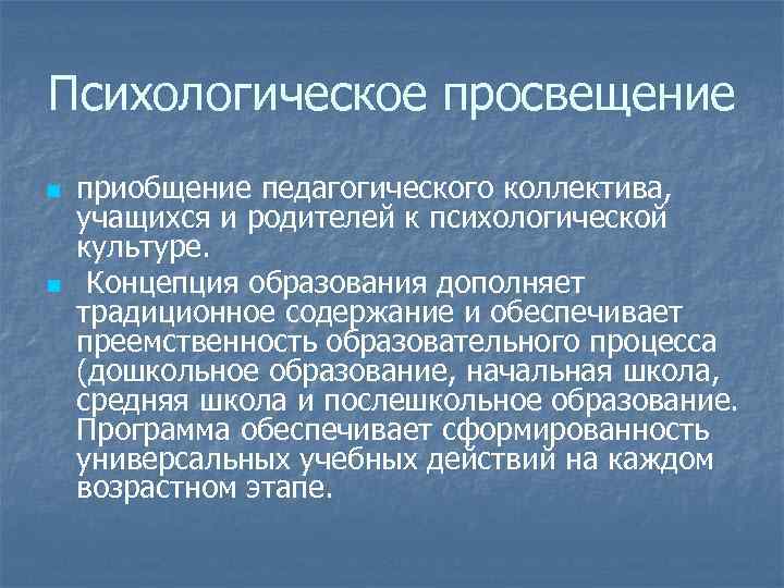 Психологическое просвещение n n приобщение педагогического коллектива, учащихся и родителей к психологической культуре. Концепция