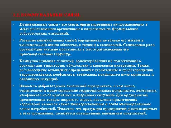 3. 2. КОММУНАЛЬНЫЕ СВЯЗИ. • Коммунальные связи - это связи, ориентированные на проживающих в