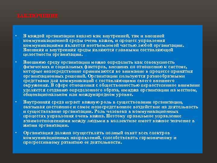 ЗАКЛЮЧЕНИЕ • В каждой организации анализ как внутренней, так и внешней коммуникационной среды очень