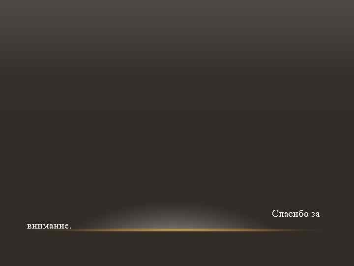 Спасибо за внимание. 