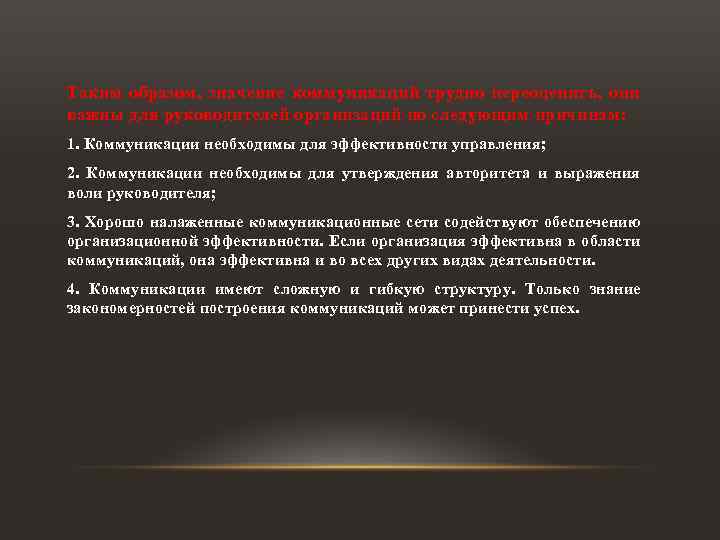 Таким образом, значение коммуникаций трудно переоценить, они важны для руководителей организаций по следующим причинам: