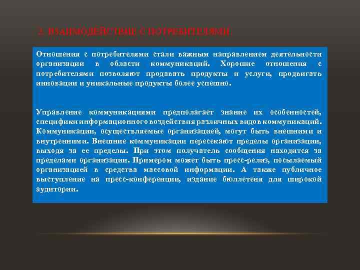 2. ВЗАИМОДЕЙСТВИЕ С ПОТРЕБИТЕЛЯМИ. Отношения с потребителями стали важным направлением деятельности организации в области
