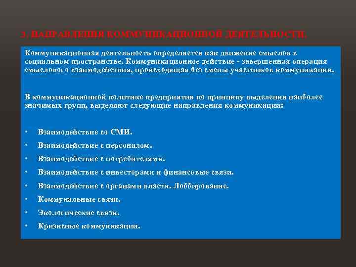 3. НАПРАВЛЕНИЯ КОММУНИКАЦИОННОЙ ДЕЯТЕЛЬНОСТИ. Коммуникационная деятельность определяется как движение смыслов в социальном пространстве. Коммуникационное