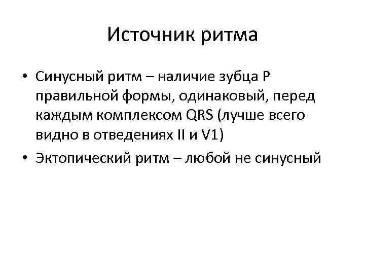 Источник ритма • Синусный ритм – наличие зубца Р правильной формы, одинаковый, перед каждым