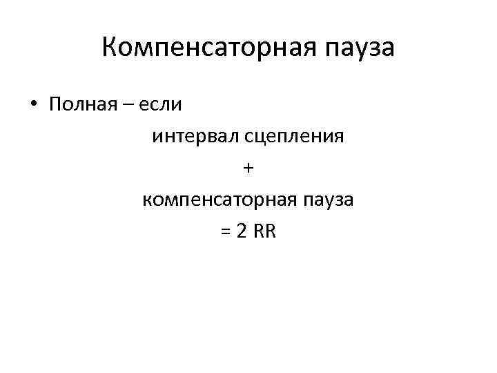 Компенсаторная пауза • Полная – если интервал сцепления + компенсаторная пауза = 2 RR