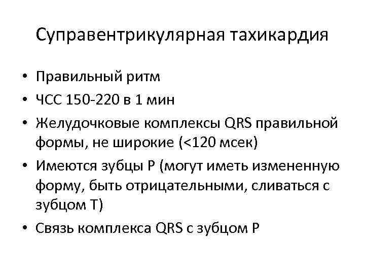 Суправентрикулярная тахикардия • Правильный ритм • ЧСС 150 -220 в 1 мин • Желудочковые