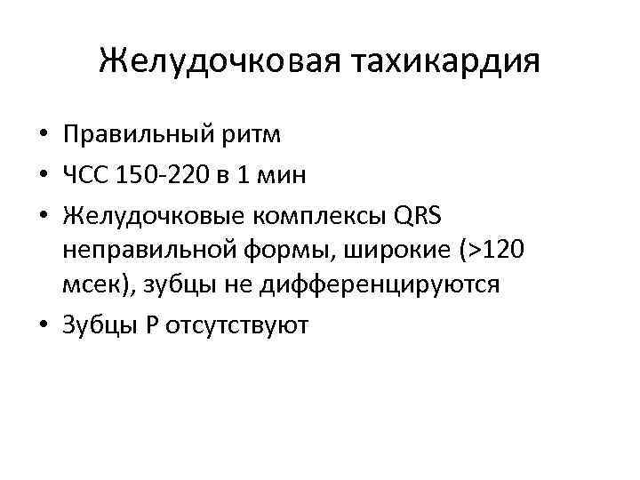 Желудочковая тахикардия • Правильный ритм • ЧСС 150 -220 в 1 мин • Желудочковые
