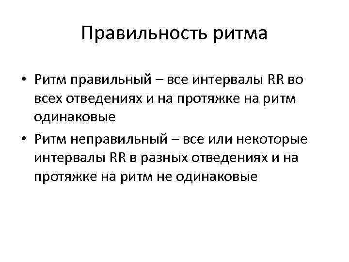Правильность ритма • Ритм правильный – все интервалы RR во всех отведениях и на