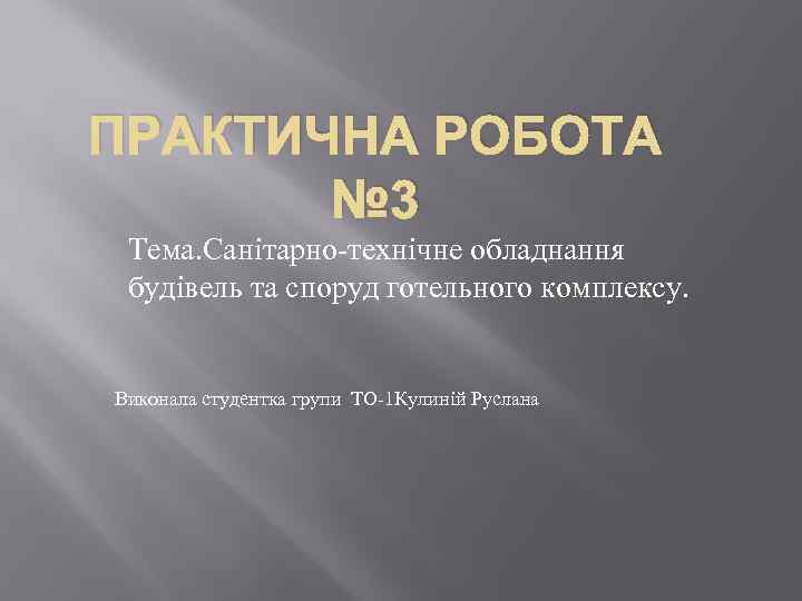 ПРАКТИЧНА РОБОТА № 3 Тема. Санітарно-технічне обладнання будівель та споруд готельного комплексу. Виконала студентка