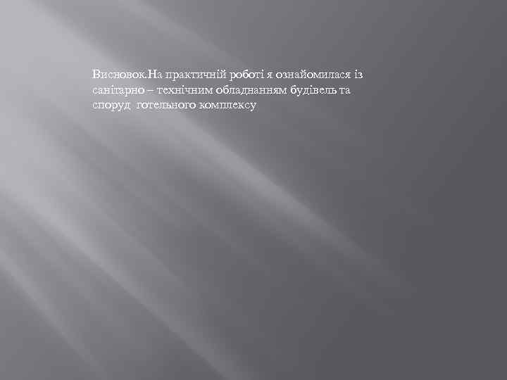 Висновок. На практичній роботі я ознайомилася із санітарно – технічним обладнанням будівель та споруд