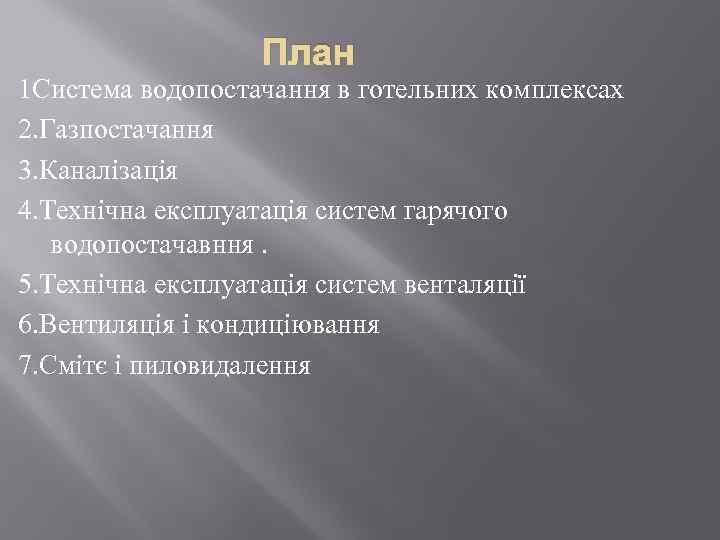 План 1 Система водопостачання в готельних комплексах 2. Газпостачання 3. Каналізація 4. Технічна експлуатація