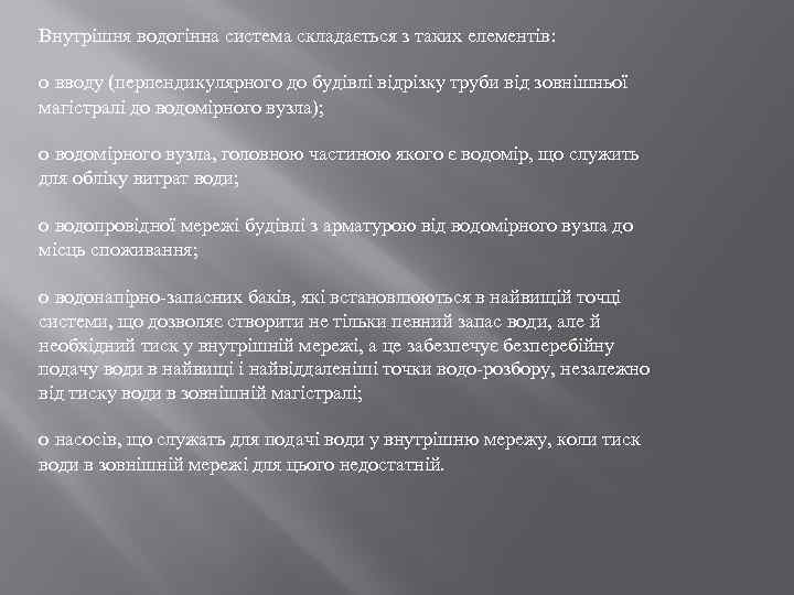 Внутрішня водогінна система складається з таких елементів: o вводу (перпендикулярного до будівлі відрізку труби