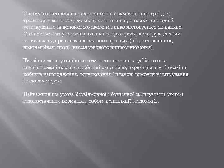 Системою газопостачання називають інженерні пристрої для транспортування газу до місця спалювання, а також прилади