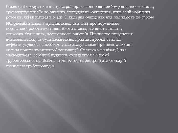 Інженерні спорудження і пристрої, призначені для прийому вод, що стікають, транспортування їх до очисних