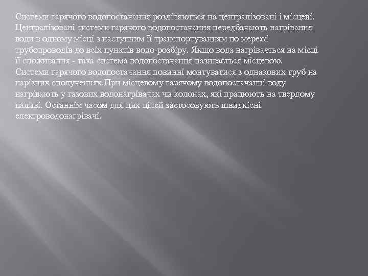 Системи гарячого водопостачання розділяються на централізовані і місцеві. Централізовані системи гарячого водопостачання передбачають нагрівання