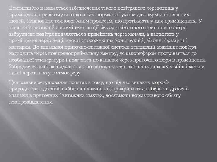 Вентиляцією називається забезпечення такого повітряного середовища у приміщенні, при якому створюються нормальні умови для