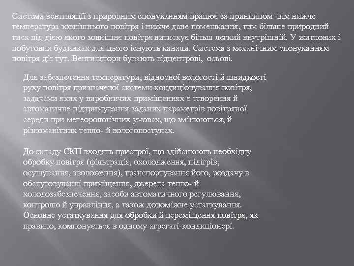 Система вентиляції з природним спонуканням працює за принципом чим нижче температура зовнішнього повітря і