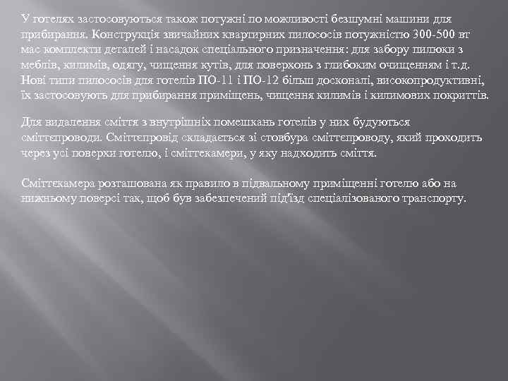 У готелях застосовуються також потужні по можливості безшумні машини для прибирання. Конструкція звичайних квартирних