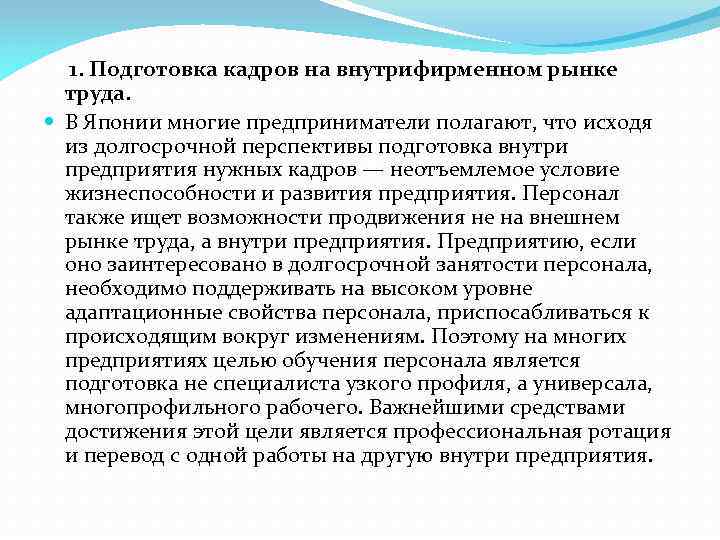  1. Подготовка кадров на внутрифирменном рынке труда. В Японии многие предприниматели полагают, что