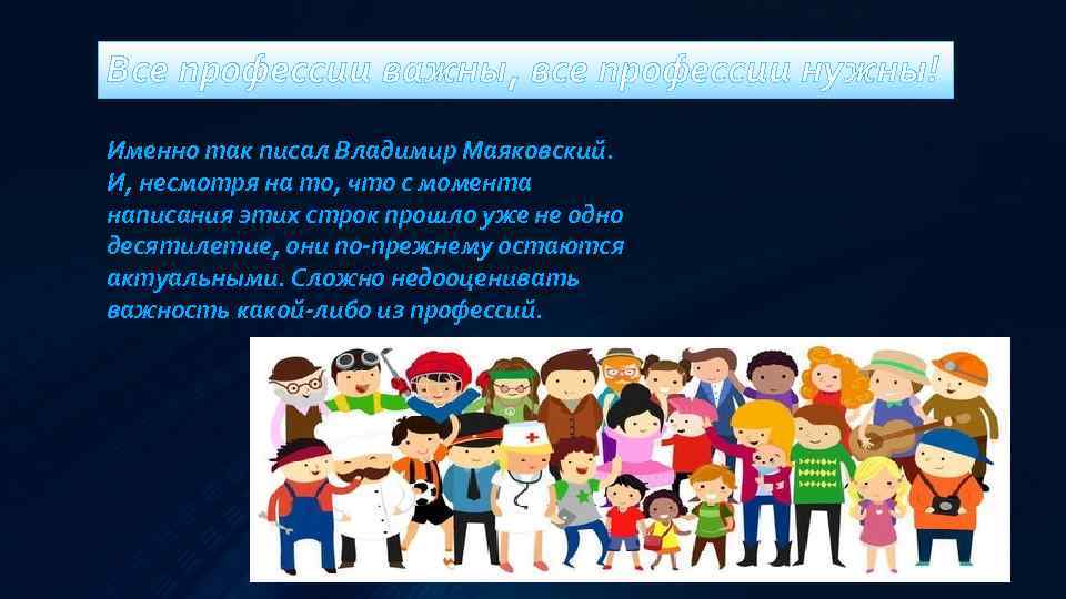 Все профессии важны, все профессии нужны! Именно так писал Владимир Маяковский. И, несмотря на