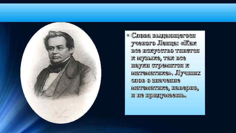  • Слова выдающегося ученого Ленца: «Как все искусство тянется к музыке, так все