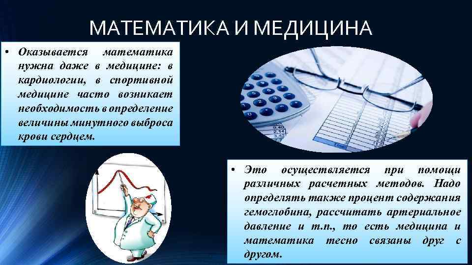 Математика и медицина проект