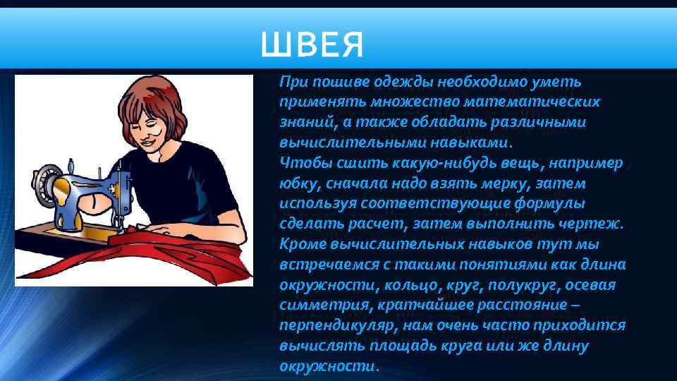 ШВЕЯ При пошиве одежды необходимо уметь применять множество математических знаний, а также обладать различными