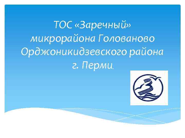 ТОС «Заречный» микрорайона Голованово Орджоникидзевского района г. Перми. 