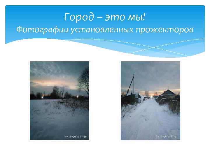 Город – это мы! Фотографии установленных прожекторов 