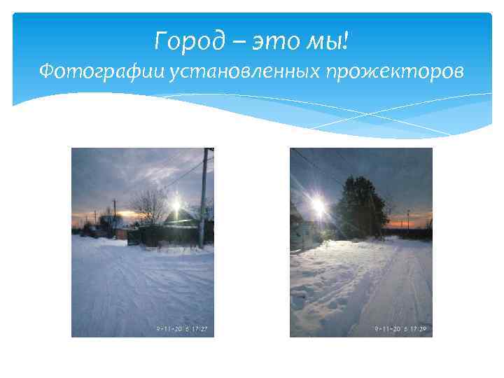 Город – это мы! Фотографии установленных прожекторов 