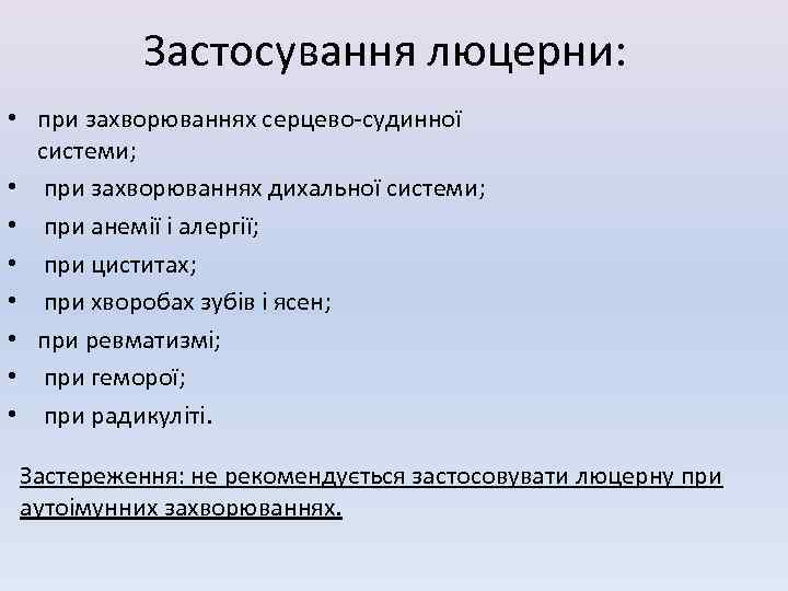Застосування люцерни: • при захворюваннях серцево-судинної системи; • при захворюваннях дихальної системи; • при