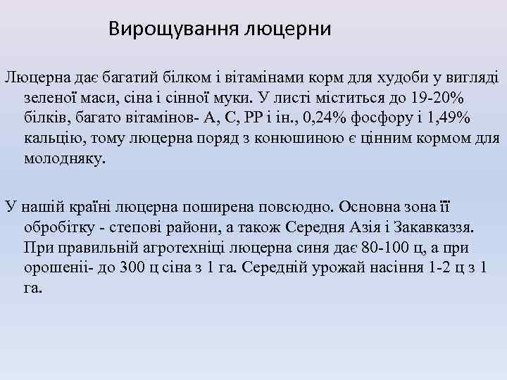 Вирощування люцерни Люцерна дає багатий білком і вітамінами корм для худоби у вигляді зеленої