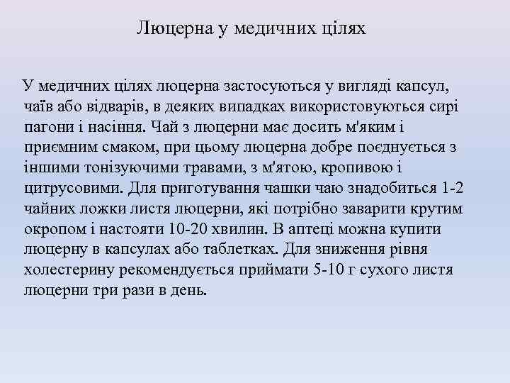 Люцерна у медичних цілях У медичних цілях люцерна застосуються у вигляді капсул, чаїв або