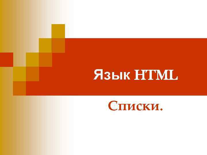 Язык HTML Списки. 